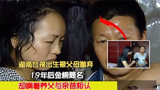 湖南女孩出生被父母拋棄，19年后金榜題名，卻瞞著養父與親爸相認