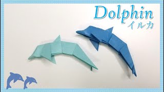 【折り紙】シンプルな「イルカ」の折り方！ / origami dolphin tutorial