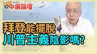 11.13.20【中廣論壇】湯紹成 : 拜登能擺脫川普主義陰影嗎?