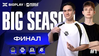 BIGPLAY.GG BIG SEASON | Финал | Mobile Legends: Bang Bang