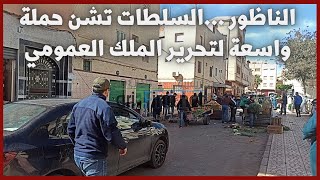 الناظور ...السلطات تشن حملة واسعة لتحرير الملك العمومي