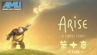 Arise:一個簡單的故事 劇情攻略 (10) 第十章 希望不滅 Final