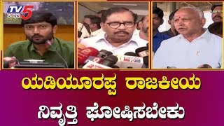 ಯಡಿಯೂರಪ್ಪ ರಾಜಕೀಯ ನಿವೃತ್ತಿ ಘೋಷಿಸಬೇಕು | DCM Parameshwar On BS Yeddyurappa | TV5 Kannada