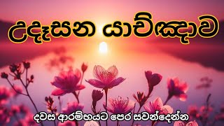 උදෑසන යාච්ඤාව 🙏 || Powerful Morning || බලවත් යාච්ඤා || Trending || 2024