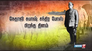 நேதாஜி சுபாஷ் சந்திர போஸ் பிறந்த தினம் | Nethaji Subash Chandra Bose Birthday