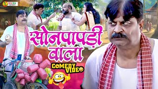 #comedy | सोनपापड़ी वाला | Shonpapdi Wala | #Anand Mohan | #CP Bhatt |  #Bhojpuri Comedy Video