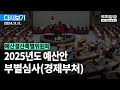 [국회방송 생중계] 예산결산특별위원회 - 2025년도 예산안 부별심사(경제부처) 2부  (24.11.11.)