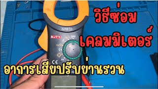 วิธีซ่อมเคลมมิเตอร์ 3266TD อาการเสียปรับย่านรวน ด้วยยางลบก้อนเดียว