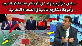 اعلامي جزائري يبكي ضرني قلبي كي شفت الصين وامريكا عملو استثمارات ضخمة في المروك ودعمو مغربية الصحراء