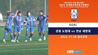 골 - 2022 추계연맹전 ㅣ 강원 도립대 vs 전남 세한대 ㅣ 1조 ㅣ 상서구장 ㅣ 아이기르기 가장 좋은 화천 2022 추계한국여자축구연맹전 - 22.11.16