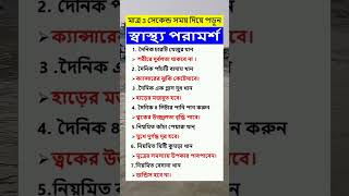 মাত্র 3 সেকেন্ড সময় দিয়ে পড়ুন।সাস্থ্য পরামর্শ #health #healthtips #healthtipsbangla #tips #shorts