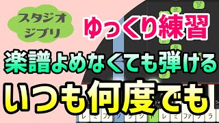 いつも何度でも（千と千尋の神隠し 主題歌）【ピアノ簡単アレンジ】初心者練習向け＊ドレミ付きゆっくり＊1本指＊片手だけ＊両手でも＊楽譜販売中