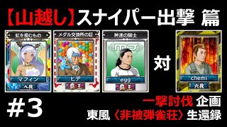 〈一撃討伐企画 マフィン様 VS ヒデ様 VS egg様 VS チェミ〉03_セガNET麻雀MJ 東風 プラベ戦_1562