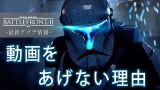 【スターウォーズ バトルフロント2】最新アップデート情報＆最近SWBF2の動画をあげない理由【PS4 SWBF2】鳥の爪団実況#109