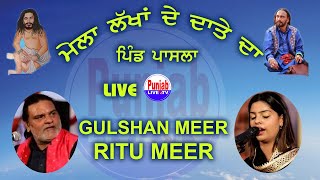🔴(Live) Ritu Meer Gulshan Meer Mela Lakha De Datte Da Mela Pasle Da 2022