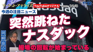 【突然跳ねたナスダック -相場の回転が始まっている-｜岡崎良介 マーケットの本質に迫る 今週の注目ニュース】（2022年12月3日配信　YouTubeオリジナル解説）