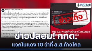 ข่าวปลอม! กกต.แจกใบแดง 10 ว่าที่ ส.ส.ก้าวไกล | เนชั่นกรองข่าว | NationTV22