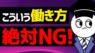 絶対にやってはいけないダサい働き方 3選