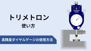 高精度ダイヤルゲージの使用方法