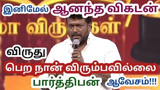 இனிமேல் எனக்கு விருது வேண்டாம் என்று கூறிய பார்த்திபன்| 2019 Ananda Vikatan Cinema Award | CRSM