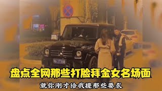 盘点全网那些打脸拜金女名场面，结局让人极度舒适