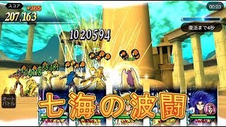 【聖闘士星矢ZB】遂に実装！七海の波闘で高得点を出してみた！【ゾディアックブレイブ】