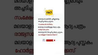 മലയാളത്തിൽ ആദ്യം? Psc talk #shorts