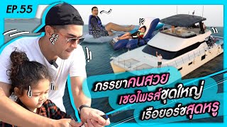 ภรรยาคนสวยเซอไพรส์ชุดใหญ่ เรือยอร์ชสุดหรู !! - [แดนเนรมิต]