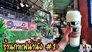 [พาไปกิน] 9 tamarine cafe เพชรบูรณ์ ร้านกาแฟที่มีอาหารอร่อย ของฝากเยอะมาก!! | Mind Life