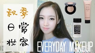 SylviaaAxuan | 我的秋季最爱日常妆容 | My Favorite Everyday Makeup