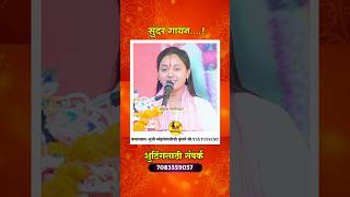 सुंदर गायन | सुश्री स्मेहगंगा श्रीजी #महिला_किर्तनकार #mahilakirtankar