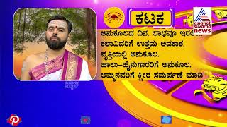 ಜಾತಕ ಫಲ: ಇಂದು ನಿಮ್ಮ ರಾಶಿ ಫಲ ಹೇಗಿದೆ ನೋಡಿ? | Suvarna News Jataka Phala | 11-11-2022