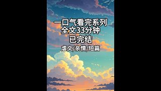 我穿回了1970年，面前蹲着三个面黄肌瘦的娃 #一口气看完系列  #完结文  #虐文小说推荐  #be小说推荐  #文荒推荐