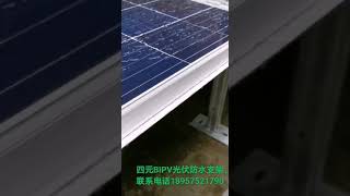 BIPV，PV waterproof