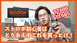 【Godox】ストロボを持ってない人はとりあえずGodoxのTT600を1台買って！ゴドックスをオススメする理由！