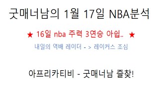 nba 분석)1월 17일 nba분석 느바분석   nba 3연승은 까비 .. 연패 없이 가자