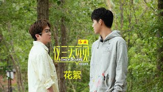 【仅三天可见】陈飞宇X毛不易：朋友圈的陌生人 花絮《Only 3 Days Arthur Chen Feiyu x Mao Buyi (BTS Special Clips)