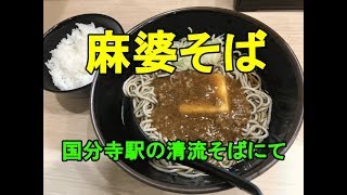 麻婆そば（国分寺駅上り線の清流そば）【駅そば巡り】