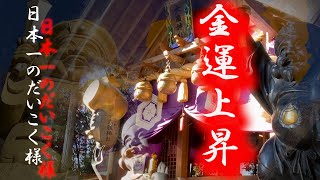 ⛩️【中之嶽神社参拝・群馬県】金運ＵＰを願う。　日本一のだいこく様