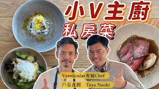 小V IH爐團購影片 ｜Vermicular 首席主廚的美味料理