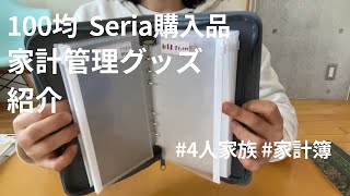 【家計】100均 セリアで家計管理グッズ購入！紹介します☆