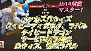 【クラクラ th14】vs中国クラン/解説【Coc Samurai】