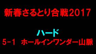 【白猫プロジェクト】新春さるとり合戦2017　ハード5-1ホールインワンダー山脈