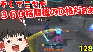 「ゆっくり実況」ガンオン復帰戦記128「ガンダムオンライン」