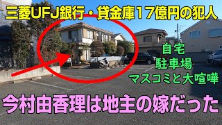 【字幕】今村由香理（三菱UFJ銀行支店長代理の貸金庫犯人）は資産家地主の嫁だった・自宅と駐車場・マスコミに大声