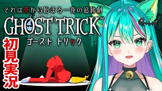 【ゴースト トリック/#1】神ゲーと評判の謎解きミステリーゲームのリマスターをプレイしていくぞ！※ネタバレ注意【Ghost Trick/Vtuber/初見実況配信/#猫星ミント】