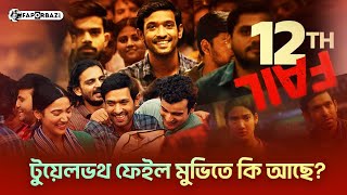 অনুপ্রেরণার গল্প টুয়েলভথ ফেইল!| 12th Fail | Vidhu Vinod Chopra | Vikrant Massey | Faporbaz