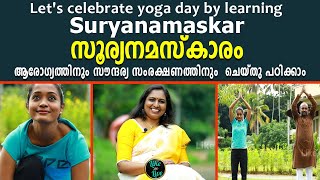 #Learn Suryanamaskar#yoga  സൂര്യനമസ്കാരം; ആരോ​ഗ്യത്തിനും സൗന്ദര്യ സംരക്ഷണത്തിനും:ചെയ്തു പഠിക്കാം |