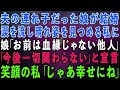 夫の連れ後だった娘が結婚。涙を流し晴れ姿を見つめる私に娘「母は血が繋がってない他人なので今後一切関わりません」笑顔の私「わかったわ、何があっても幸せにね」結果w【修羅場】【総集編】