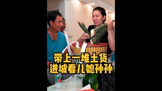 你家有这样的公婆吗？准备一堆土货，去城里看儿媳孙子，看着真暖心